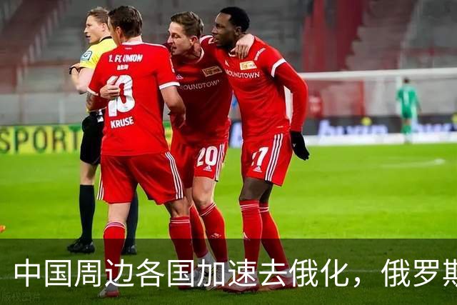 中国周边各国加速去俄化，俄罗斯挡都挡不住