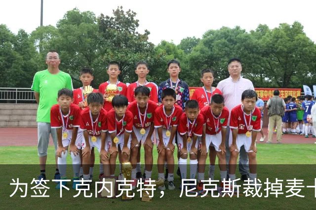 为签下克内克特，尼克斯裁掉麦卡拉尔