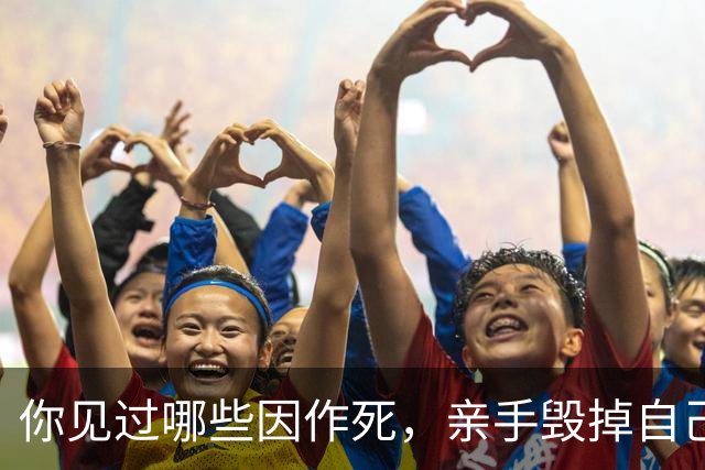 你见过哪些因作死，亲手毁掉自己婚姻的人？网友:十倍做空闺蜜