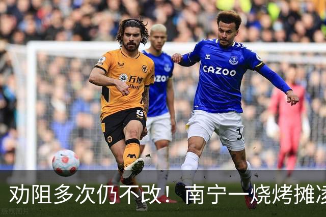 劝阻多次仍不改！南宁一烧烤摊凌晨猜码喧哗被查获