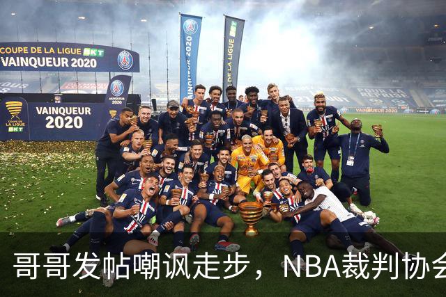 哥哥发帖嘲讽走步，NBA裁判协会认定拉梅洛四步违例