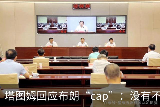塔图姆回应布朗“cap”：没有不和，别把我们当拳击赛炒作