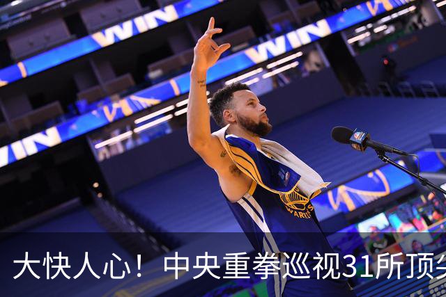 大快人心！中央重拳巡视31所顶尖高校，彻底清算高校歪风邪气！