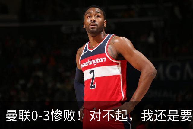 曼联0-3惨败！对不起，我还是要支持卡里克