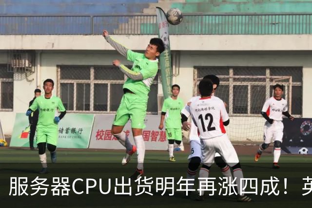 服务器CPU出货明年再涨四成！英特尔新品却还在延后