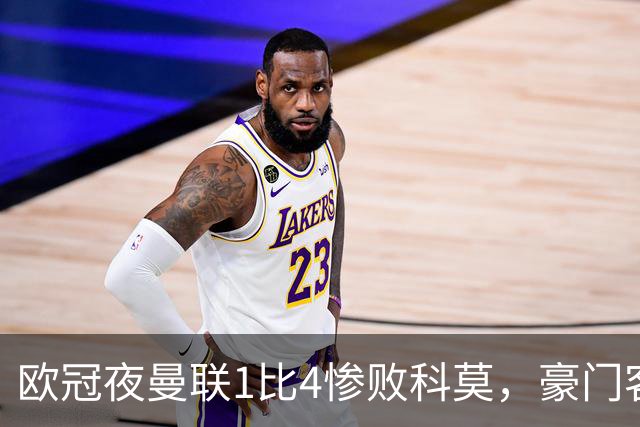欧冠夜曼联1比4惨败科莫，豪门客场接连翻车