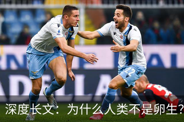 深度长文：为什么人类不是卵生？说出来你可能不信，这事3亿年前就定好了