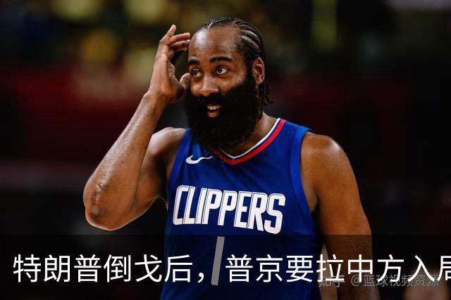 特朗普倒戈后，普京要拉中方入局？佩斯科夫很谨慎，半句不敢多说