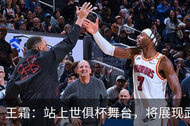 王霜：站上世俱杯舞台，将展现武汉这座英雄城市的风采与担当