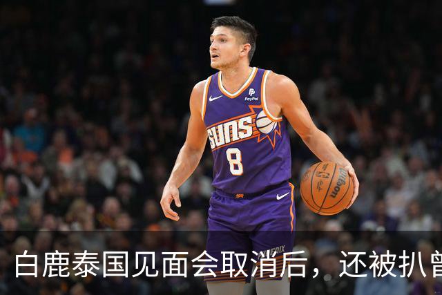 白鹿泰国见面会取消后，还被扒曾为缅北拍宣传片，知情人爆料更多