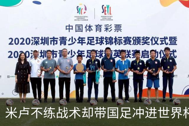 米卢不练战术却带国足冲进世界杯！李玮锋：他靠的是土帅学不会的