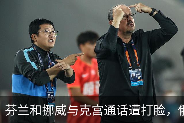 芬兰和挪威与克宫通话遭打脸，俄罗斯坚持索要顿巴斯