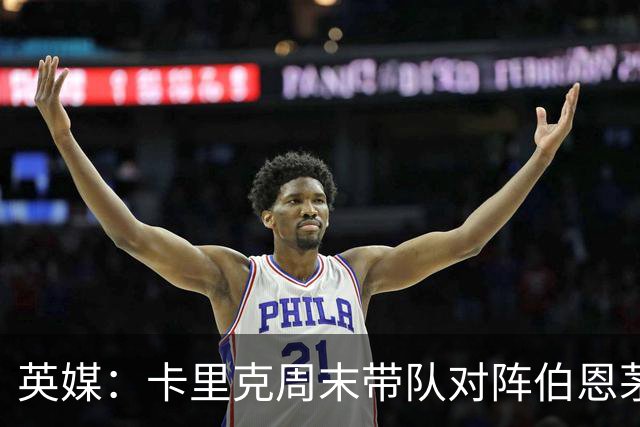 英媒：卡里克周末带队对阵伯恩茅斯，曼联已开始考察换帅人选