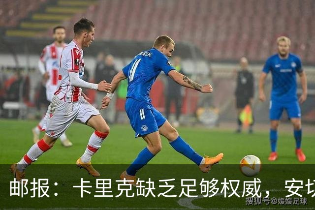 邮报：卡里克缺乏足够权威，安切洛蒂才是曼联需要的人