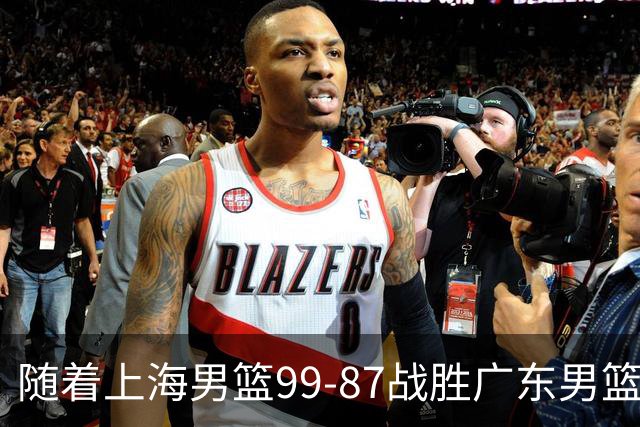 随着上海男篮99-87战胜广东男篮，吉林85-76宁波，上海对广东保持5连胜，宁波男篮遭遇开赛5连败