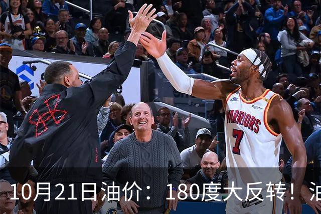 10月21日油价：180度大反转！油价“加速大涨”又要坏事了？