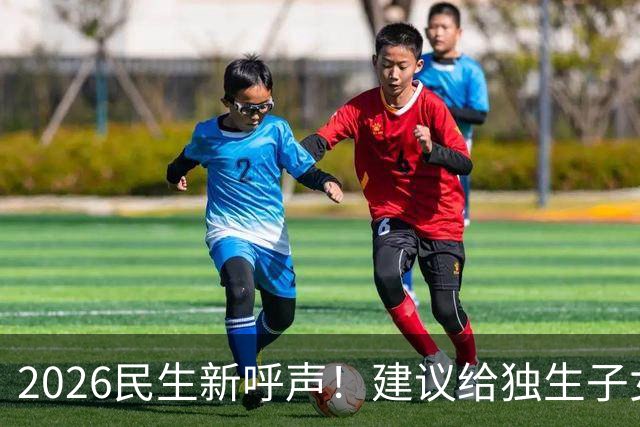 2026民生新呼声！建议给独生子女父母每月补1000元，真心贴合民生