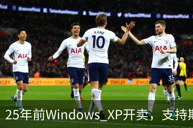 25年前Windows XP开卖，支持期近13年比Win10还长