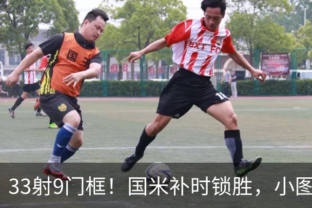 33射9门框！国米补时锁胜，小图拉姆造点逆转紫百合