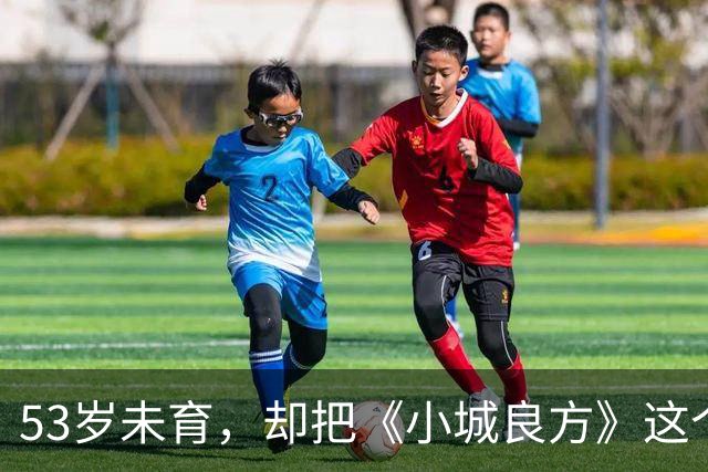53岁未育，却把《小城良方》这个母亲演的如此动人，不愧是实力派