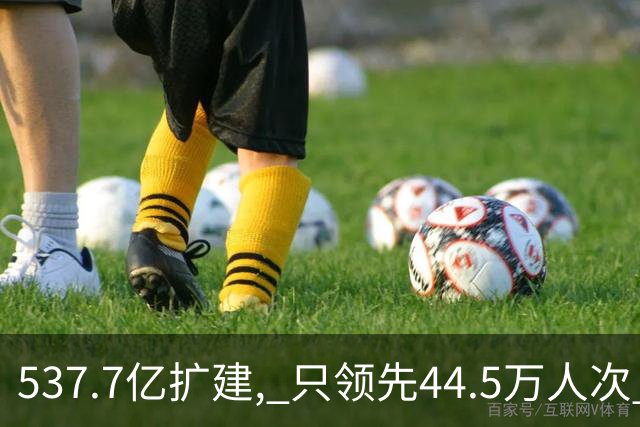 537.7亿扩建, 只领先44.5万人次? 五条跑道跑不满: 卡在每小时93架次