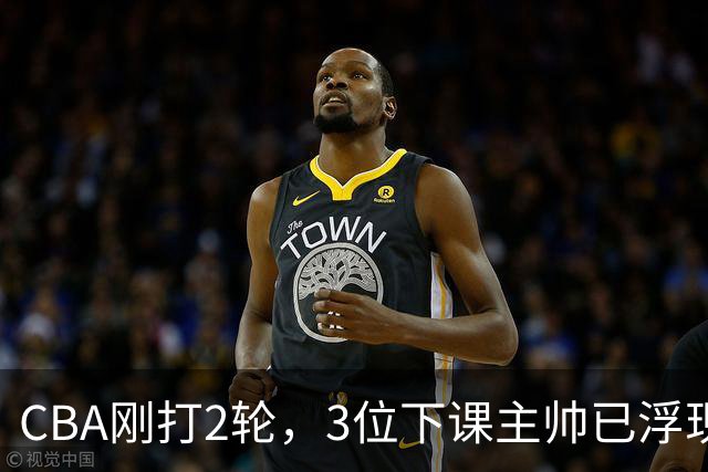 CBA刚打2轮，3位下课主帅已浮现，1本土教练在列